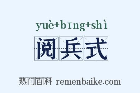 阅兵式是什么意思的图片